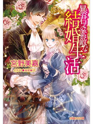 cover image of 暴君との素敵な結婚生活